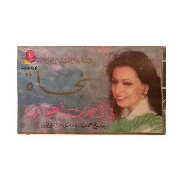 Najat: Sahran Ya Amar | نجاة: سهران ياقمر - K7