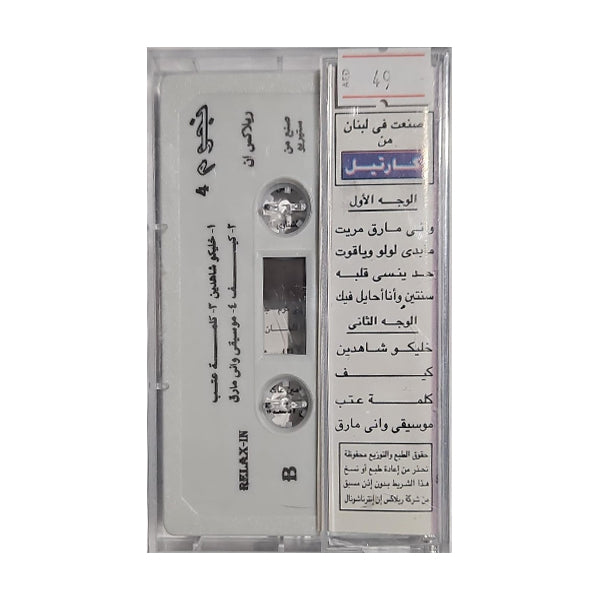 Nojoum Relax-In 4 | نجوم ريلاكسإن 4 - K7