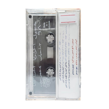 Nabil Shuail: Shuail 98 | نبيل شعيل: شعيل 98 - K7