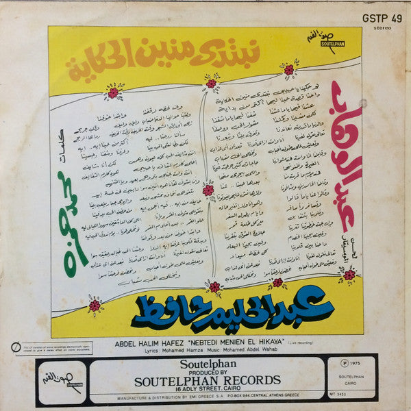 Abdel Halim Hafez - نبتدي منين الحكاية = Nebtedi Menien El Hikaya - LP (Used Vinyl)