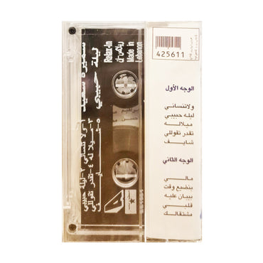 Samira Saeed: Laylah Habibi | سميرة سعيد:ليله حبيبي - K7
