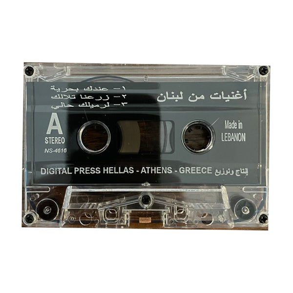 Sabah & Wadih AlSafi: Song Of Lebanon | صباح & وديع الصافي: أغنيات من لبنان - K7
