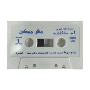 Oum Kulthoum: Mosh Momken | أم كلثوم: مش ممكن - K7