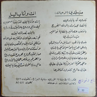 Wadi El Safi - Enti W Ana Ya Leil - 7" (Used Vinyl)