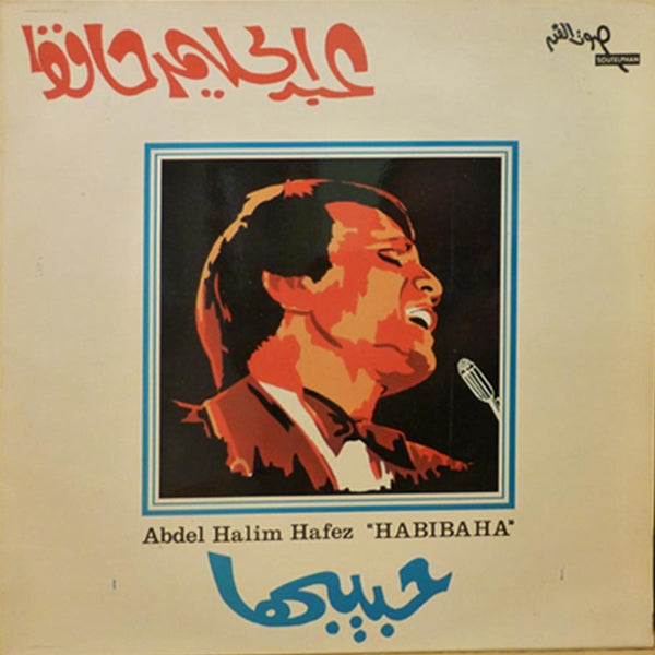 عبد الحليم حافظ - حبيبة - ألبوم (فينيل مستعمل)