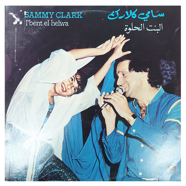 سامي كلارك - L'Bent El Helwa - ألبوم - (فينيل مستعمل)