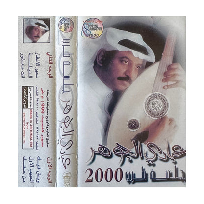 Aabadi AlJohar: Jalsat Tarab 2000 | عبادي الجوهر: جلسة طرب 2000  - K7