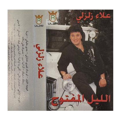 Aallaa Zalzali: Allayl Almaftooh | علاء زلزلي: الليل المفتوح - K7