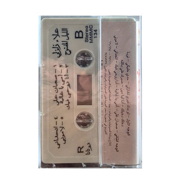 Aallaa Zalzali: Allayl Almaftooh | علاء زلزلي: الليل المفتوح - K7