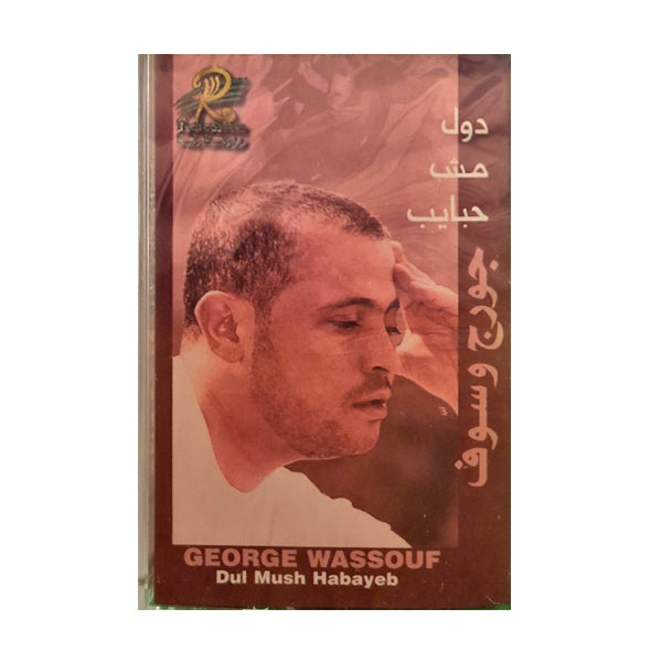 George Wassouf: Dol Mosh Habayeb | جورج وسوف: دول مش حبايب - K7