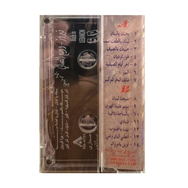 Fairouz & Wadih Al Safi: Alarz Yoghani | فيروز & وديع الصافي: الأرز يغني - K7