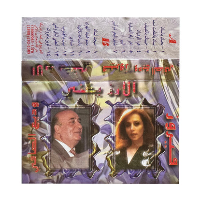 Fairouz & Wadih Al Safi: Alarz Yoghani | فيروز & وديع الصافي: الأرز يغني - K7