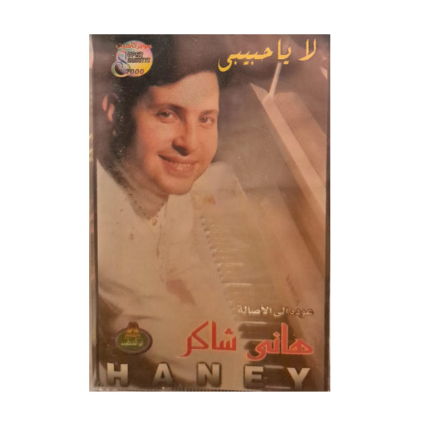 Hany Shaker: La Ya Habibi | هاني شاكر: لا ياحبيبي - K7