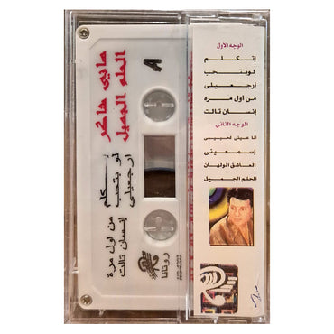 Hany Shaker: Al Helm Al Jamil | هاني شاكر: الحلم الجميل - K7