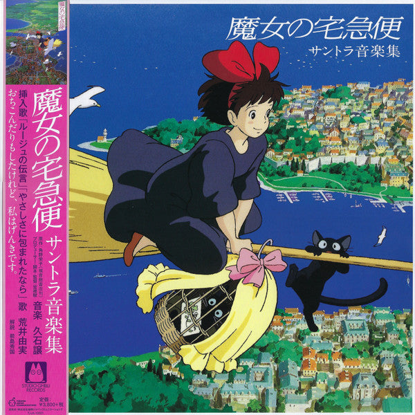 Original Soundtrack / Joe Hisaishi - Kiki'S Delivery Service / Soundtrack Music Collection - LP