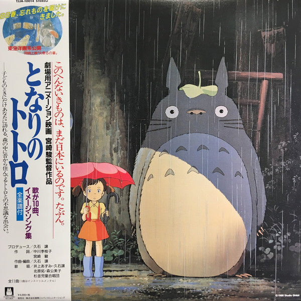 Original Soundtrack / Joe Hisaishi - My Neighbour Totoro (Image Album) - LP