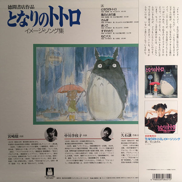 Original Soundtrack / Joe Hisaishi - My Neighbour Totoro (Image Album) - LP