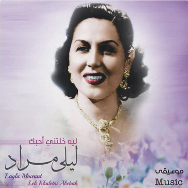 Laila Murad - Leh Khaletni Ahebak - LP. Now available online in UAE