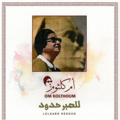 Oum Kolthoum - LelSabr Hedoud - LP. Now available online in UAE