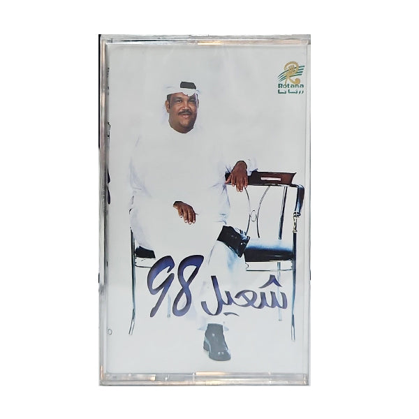 Nabil Shuail: Shuail 98 | نبيل شعيل: شعيل 98 - K7