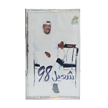 Nabil Shuail: Shuail 98 | نبيل شعيل: شعيل 98 - K7