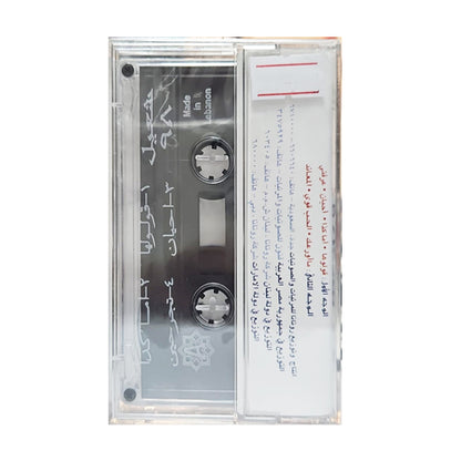 Nabil Shuail: Shuail 98 | نبيل شعيل: شعيل 98 - K7