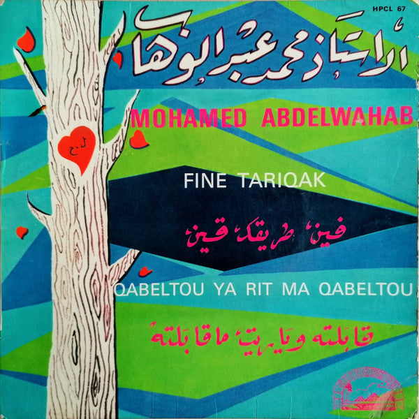 Mohamed Abdel Wahab  -  Fein Tariqak - 7" (Used Vinyl)