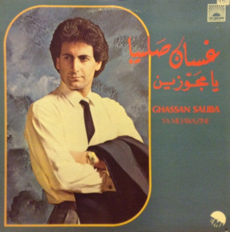 Ghassan Saliba - يا مجوزين = Ya Mejawazine -  LP (Used Vinyl)