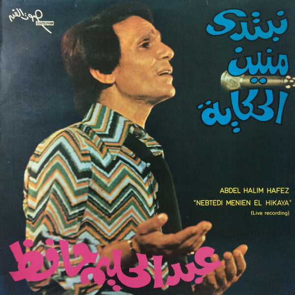 Abdel Halim Hafez - نبتدي منين الحكاية = Nebtedi Menien El Hikaya -  LP (Used Vinyl)