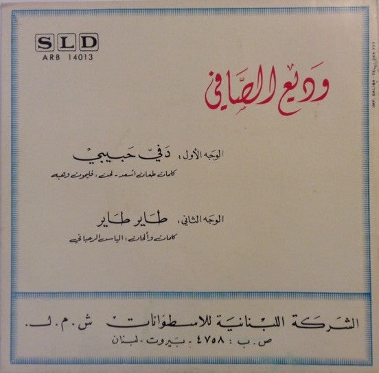 Wadi El Safi -  دَفي حبيبي / طاير طاير -Dafi Habibi - 7" (Used Vinyl)