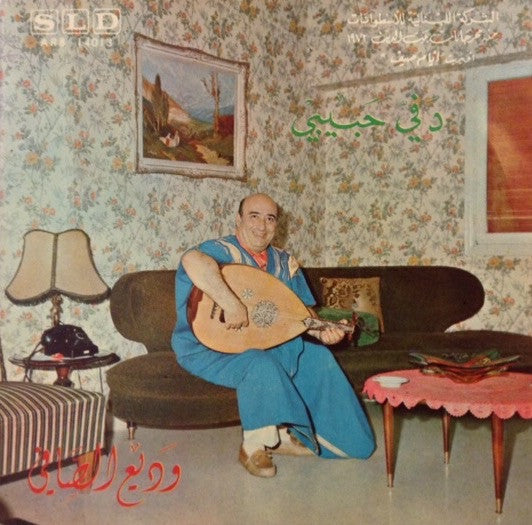 Wadi El Safi -  دَفي حبيبي / طاير طاير -Dafi Habibi - 7" (Used Vinyl)