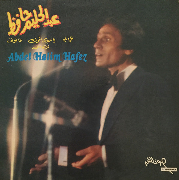 Abdel Halim Hafez - ظالم / يا سيدي أمرك / فاتوني / لا تلومني -  LP (Used Vinyl)
