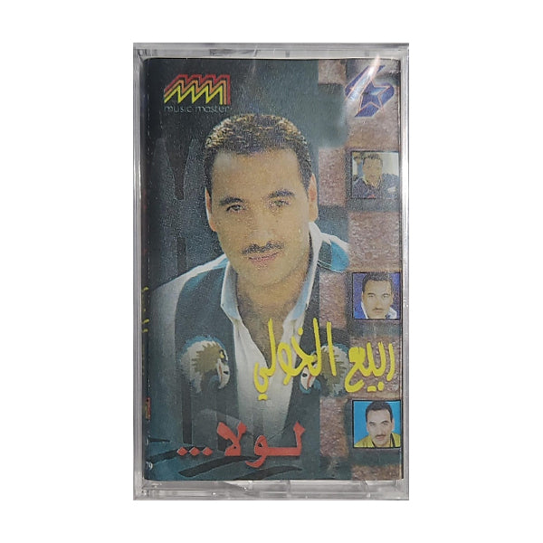 Rabih El Khawli: Lola | ربيع الخولي: لولا - K7