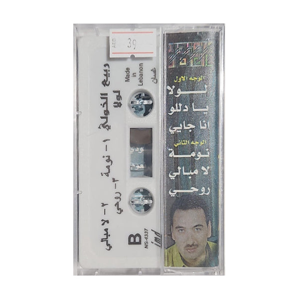 Rabih El Khawli: Lola | ربيع الخولي: لولا - K7