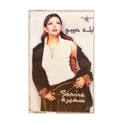 Samira Saeed: Laylah Habibi | سميرة سعيد:ليله حبيبي - K7