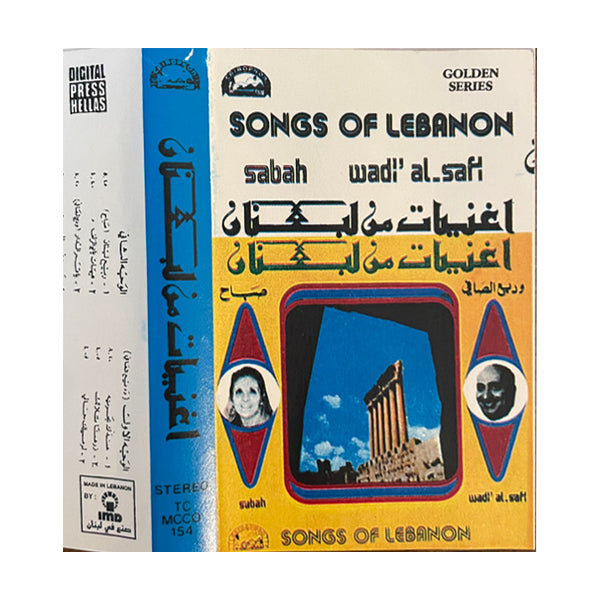 Sabah & Wadih AlSafi: Song Of Lebanon | صباح & وديع الصافي: أغنيات من لبنان - K7