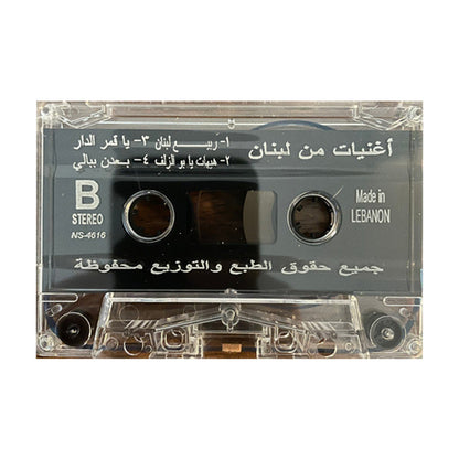 Sabah & Wadih AlSafi: Song Of Lebanon | صباح & وديع الصافي: أغنيات من لبنان - K7