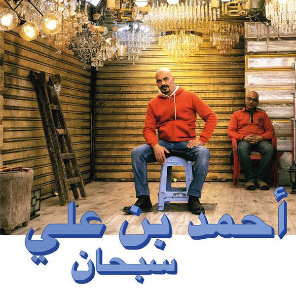 Ahmed Ben Ali Subhana = سبحان - LP