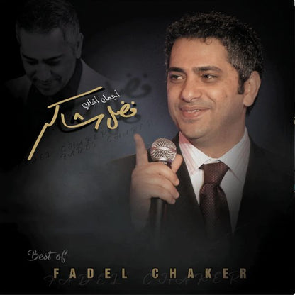فاضل شاكر - أفضل أعماله - ألبوم