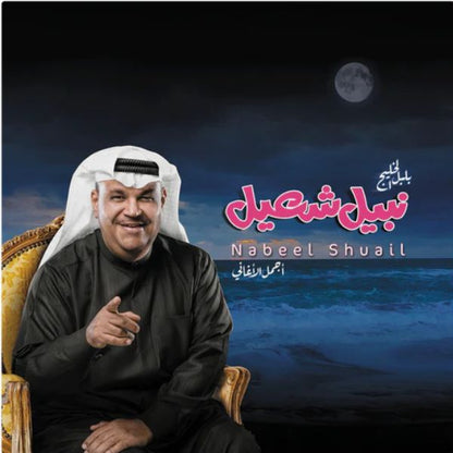 Nabeel Shuhail - Best Of - LP