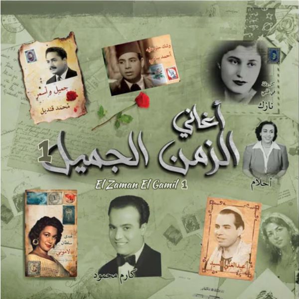 Various Artist - El Zaman El Gamil 1 - LP