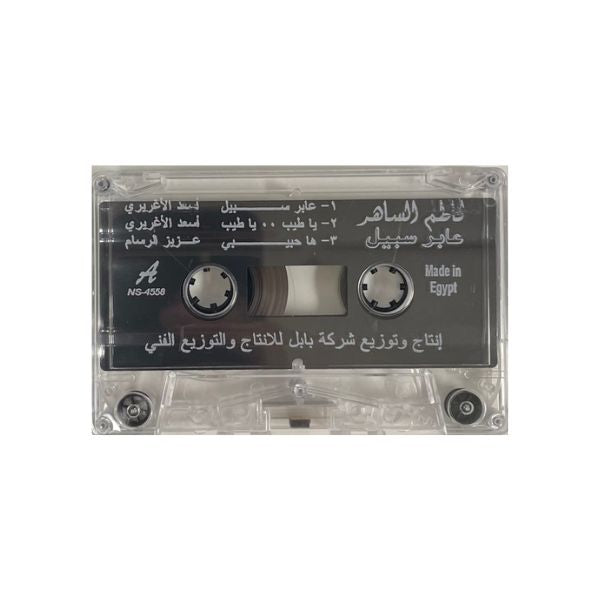 Kathem AlSaher: Aaber Sabeel |  كاظم الساهر: عابر سبيل   - K7