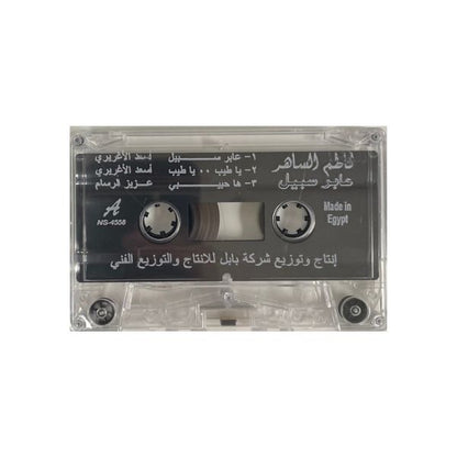 Kathem AlSaher: Aaber Sabeel |  كاظم الساهر: عابر سبيل   - K7