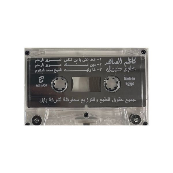Kathem AlSaher: Aaber Sabeel |  كاظم الساهر: عابر سبيل   - K7