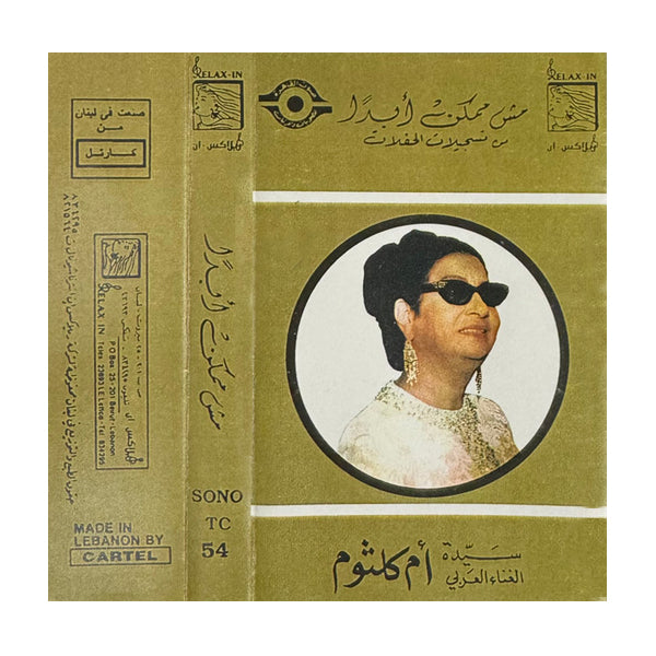 Oum Kulthoum: Mosh Momken | أم كلثوم: مش ممكن  - K7
