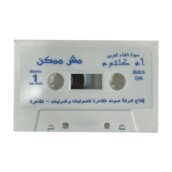 Oum Kulthoum: Mosh Momken | أم كلثوم: مش ممكن  - K7