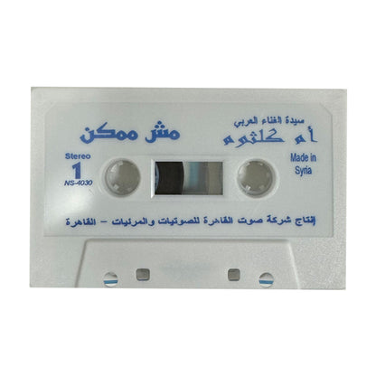 Oum Kulthoum: Mosh Momken | أم كلثوم: مش ممكن  - K7