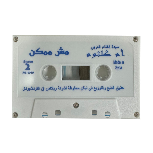 Oum Kulthoum: Mosh Momken | أم كلثوم: مش ممكن  - K7
