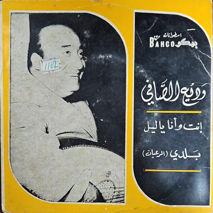 Wadi El Safi -  Enti W Ana Ya Leil - 7" (Used Vinyl)