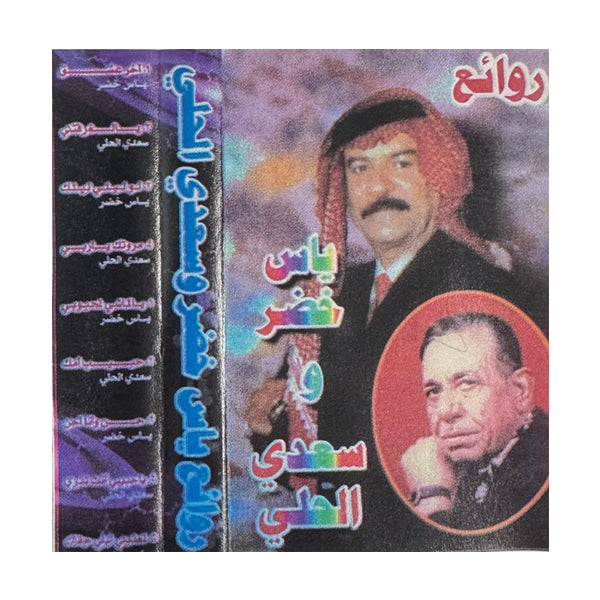 Yas Khader & Saadi Alhali: Rawae | ياس خضر & سعدي الحلي: روائع - K7